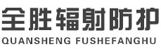 崇明全胜辐射防护工程有限公司